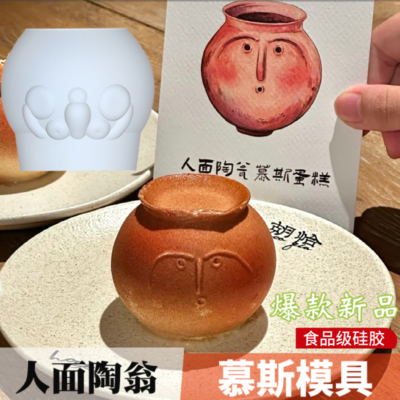 网红同款人面陶翁硅胶慕斯模具