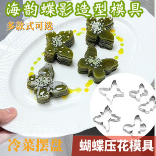 不锈钢蝴蝶海带压花模具果蔬海带冷菜摆盘装饰点缀切花雕刻磨具