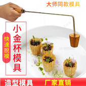 小金杯模具马来西亚娘惹菜DIY油炸脆饼杯分子料理意境菜冷菜工具
