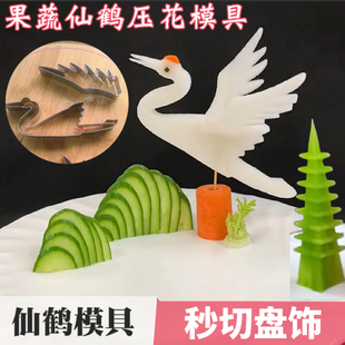 仙鹤雕刻磨具新款宝塔刀模具蔬雕花压花造型冷菜摆盘工具盘饰点缀