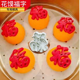 年夜饭花馍福字压花模具禄寿喜发财翻糖饼干馒头面食弹簧按压切模