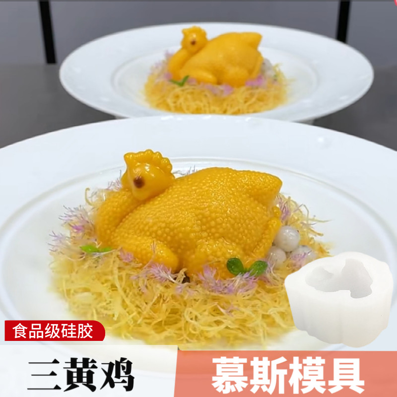 三黄鸡慕斯硅胶模具白切鸡拿铁咖啡蓝莓山药甜品盐焗鸡造型磨具