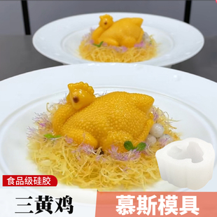 三黄鸡慕斯硅胶模具白切鸡拿铁咖啡蓝莓山药甜品盐焗鸡造型磨具