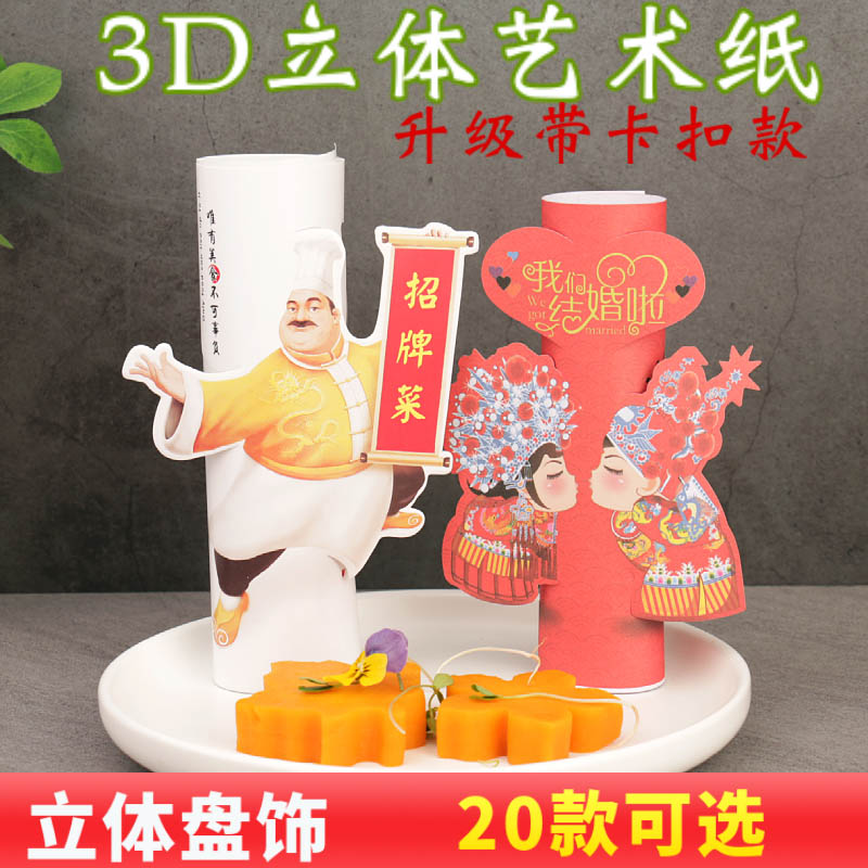 3D立体艺术盘饰垫纸凉菜点缀装饰
