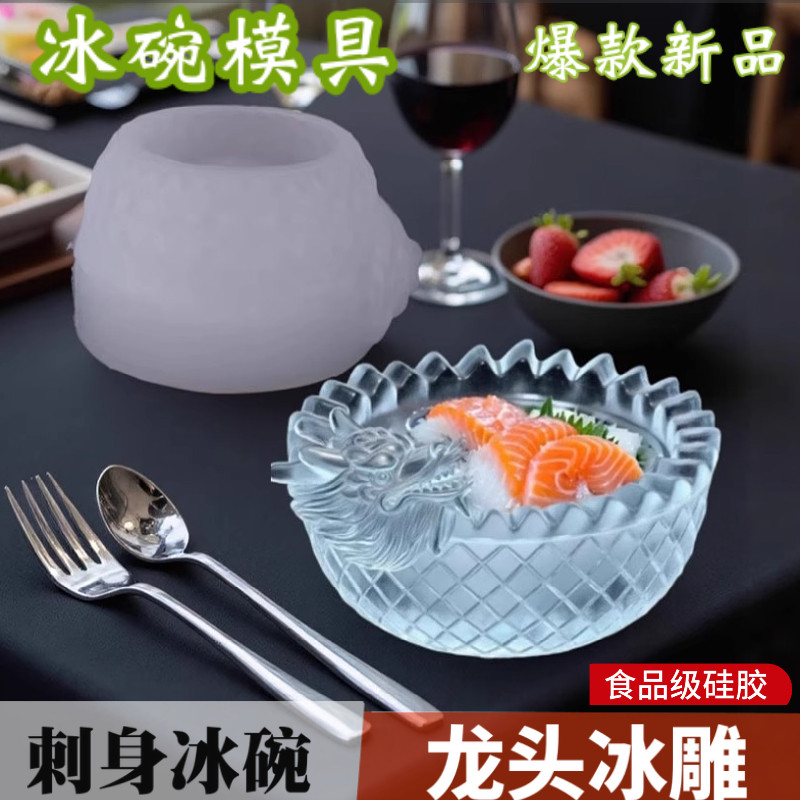 冰雕龙头刺身冰碗硅胶模具DIY日料立体食品级冰模冰块刺身碗磨具