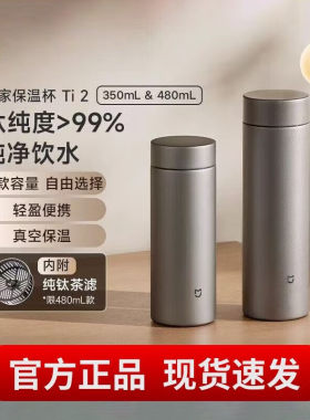 小米米家钛保温杯Ti2茶水分离杯