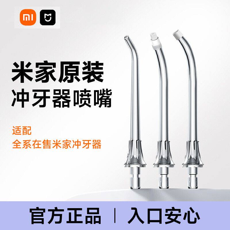 小米米家冲牙器喷头配件