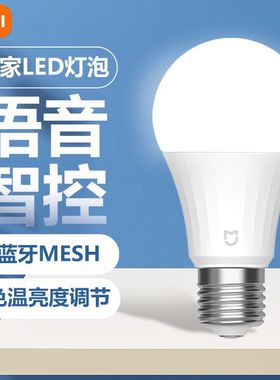 小米智能LED灯泡E27螺口led蓝牙MESH智能家用室内4.5W节能灯泡