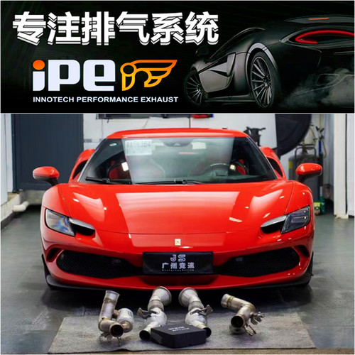 法拉利296 GTB 599 GTB改装 iPE头段尾段全段阀门排气管跑车声浪