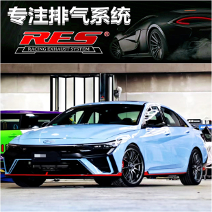 适用于现代伊兰特N 2.0T改装RES前节GPF段中尾段阀门排气管跑车音