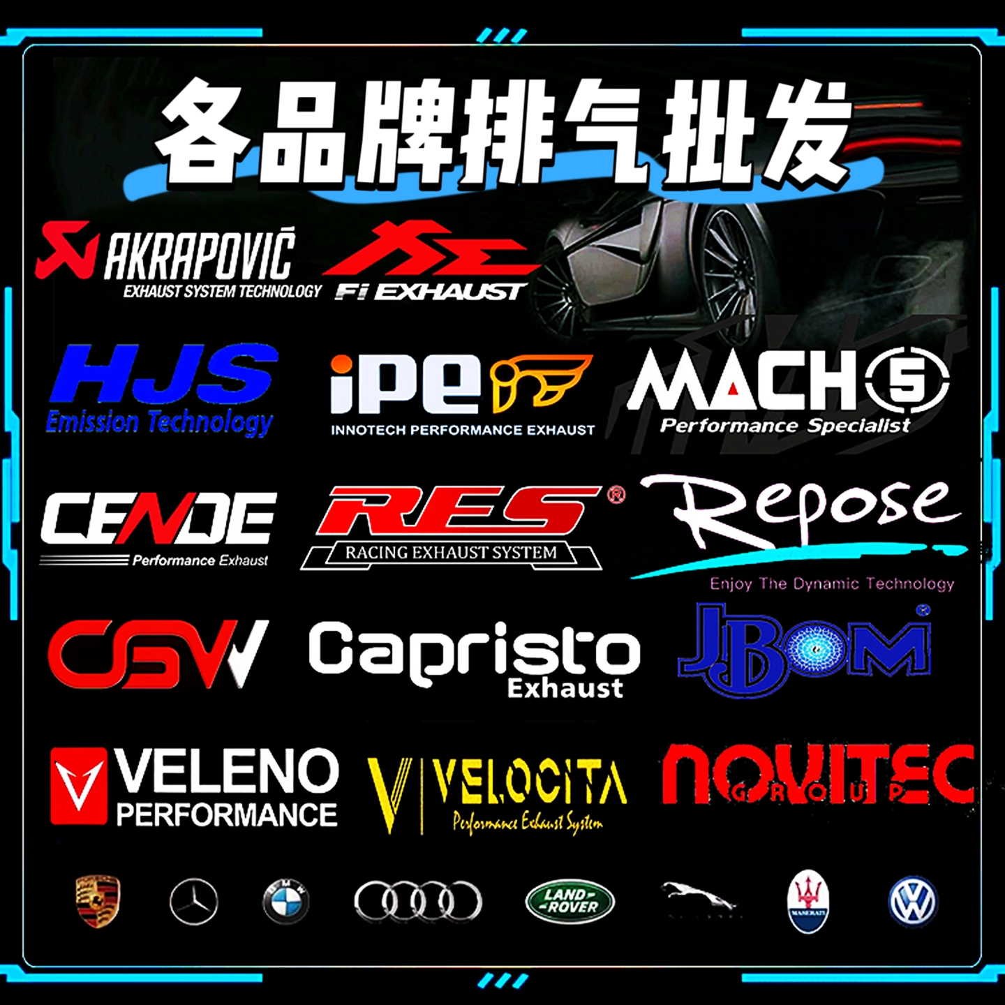 改裝AE VE HJS IPE RES VHP REPOSE CGW森德頭段中尾段閥門排氣管