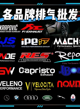 改装AE VE HJS IPE RES VHP REPOSE CGW CSK毒液头段中尾段排气管