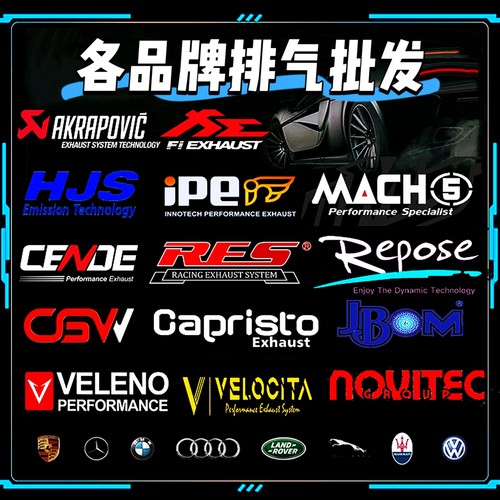 改装AE VE HJS IPE RES VHP REPOSE CGW CSK毒液头段中尾段排气管