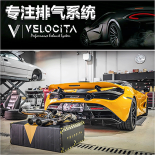 迈凯伦GT LP640改装 LP700 750 头段中尾段排气管 LP720S Vetocita