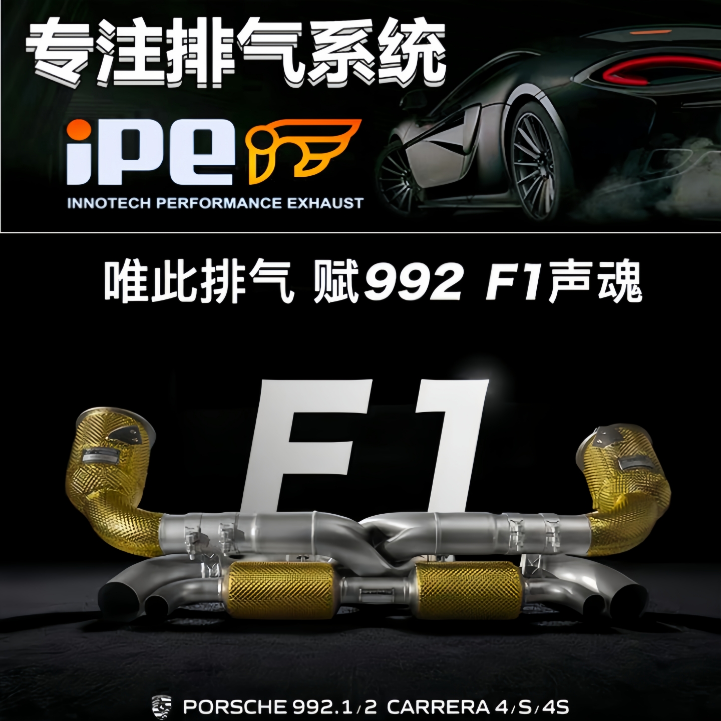 IPE排气 适用于保时捷992 Carrera S F1版全段排气第三代触媒头段