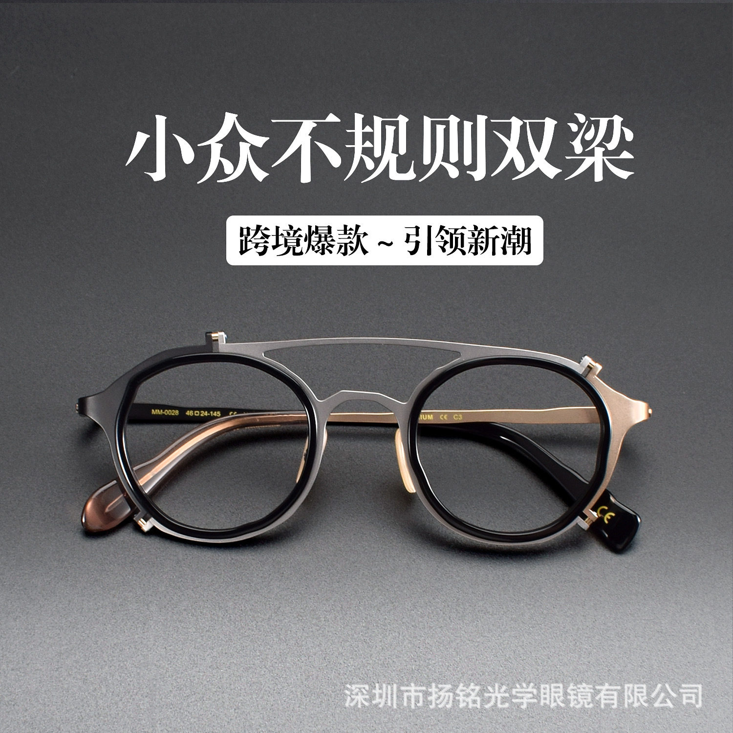 丸山同款MM-0028跨境个性镜框纯钛双梁时尚眼镜深圳