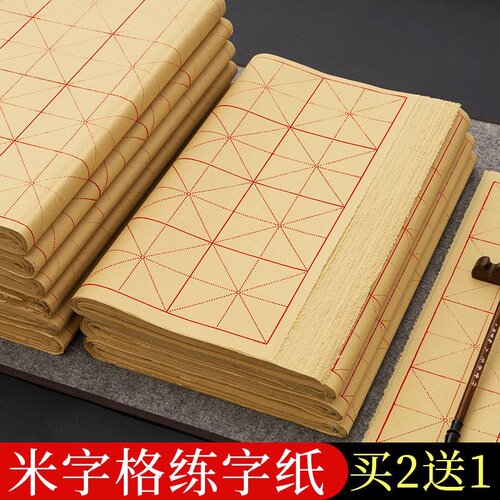 米字格书法专用毛边纸毛笔字练习