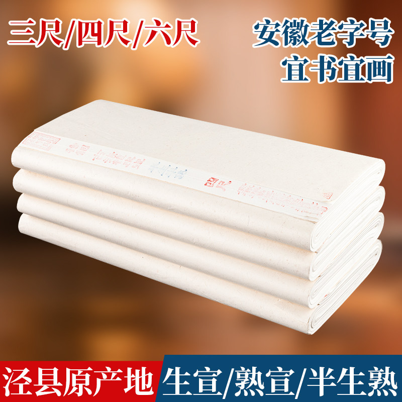 御宝阁加厚宣纸书法作品纸半生熟毛笔练习纸国画生宣四尺整张美术专用安徽泾县工笔画熟宣纸六尺对开高级纸张