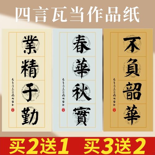 四字吉语书法练习宣纸半生半熟