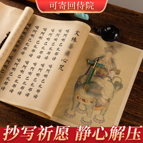 文殊菩萨心咒抄写经书金榜题名