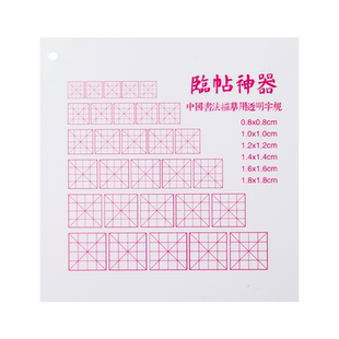 书法打格神器透明米字格毛笔书法格子临帖神器定格工具防水练字辅助器临摹透光田字格板碑帖校准打格无痕垫板