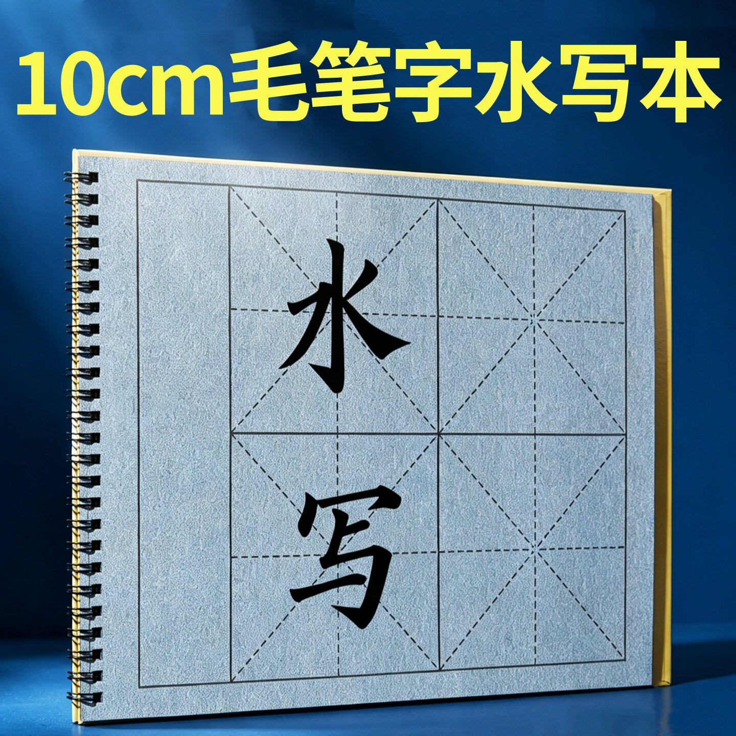 10cm米字格水写布练字帖套装图片