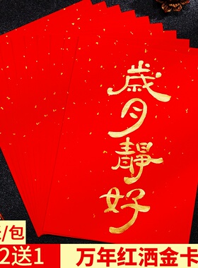万年红卡纸洒金红色宣纸加厚福字斗方空白手写8寸A3A4打印毛笔书法国画专用过年春联小对联挥春镜片软卡婚书