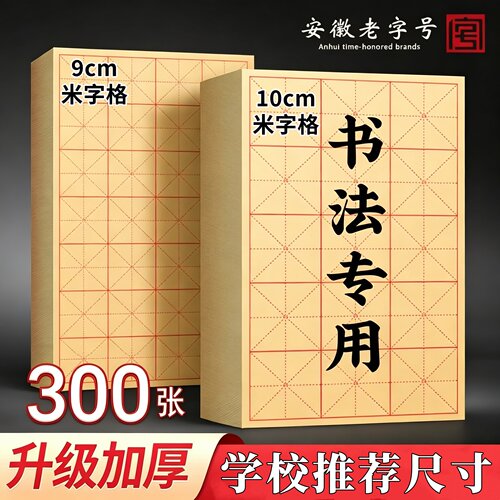 毛笔书法米字格竹浆毛边纸加厚