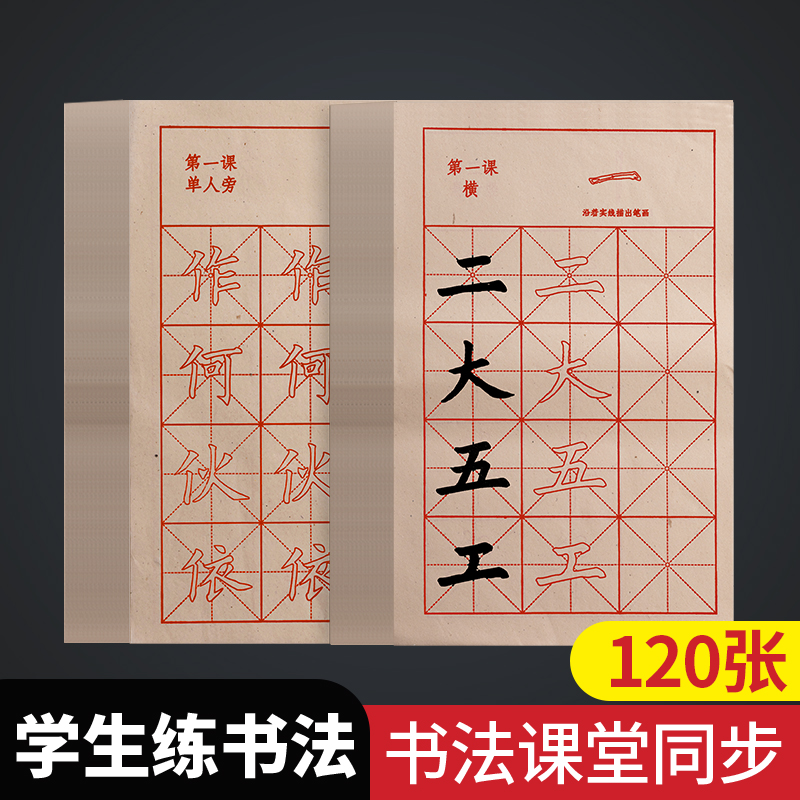 小学生毛笔字帖宣纸书法专用纸初学者临摹入门软笔练字帖欧体楷书儿童套装描红米字格练习三四年级练毛笔字本 文具电教/文化用品/商务用品 宣纸 原图主图