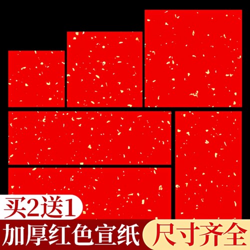 万年红宣纸对联纸春联挥春斗方