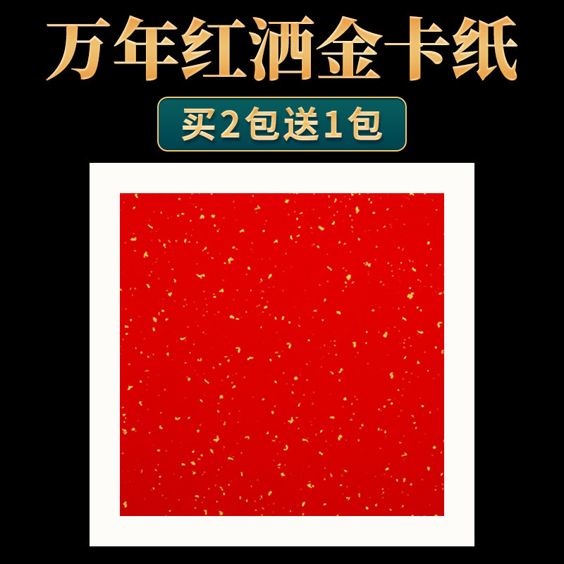 33x33方形红色洒金宣纸卡纸