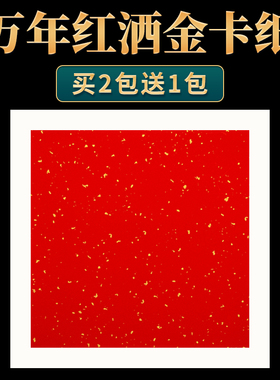 红色洒金宣纸卡纸空白手写半生熟加厚33x33方形宣纸书法专用作品纸国画圆形镜片软卡创作卡宣写福字斗方福卡