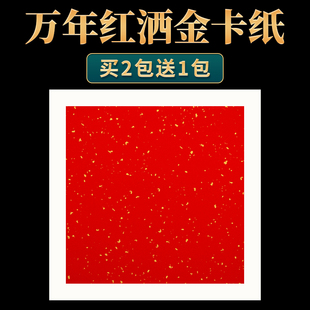 红色洒金宣纸卡纸空白手写半生熟加厚33x33方形宣纸书法专用作品纸国画圆形镜片软卡创作卡宣写福字斗方福卡