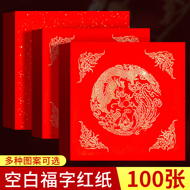 100张空白福字红纸自写斗方红纸新款春联专用纸手写对联纸2026马年洒金写福字的红色宣纸书法作品纸高档加厚,文具电教/文化用品/商务用品,万年红对联纸,淘宝优惠券,粉丝福利购,淘宝优惠卷