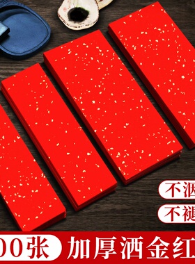 红色洒金宣纸手写红纸小张四字自写毛笔字书法作品纸专用小对联加厚万年红空白纸张春联纸手写福字纸斗方挥春