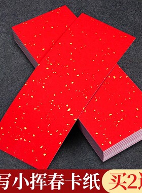 万年红挥春对联专用纸书法软卡空白手写宣纸卡纸红纸洒金自写过年四言春联纸四字珲春红色迷你小对联新年门贴