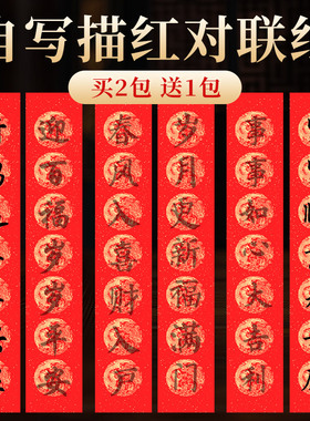 2026年马年新款描红对联专用纸万年红七言春联纸儿童临摹自写套装福字红纸写对联的红色纸张空白手写书法宣纸