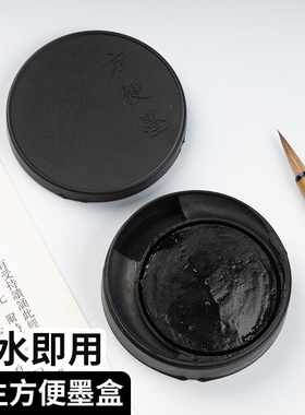 学生方便墨自带固体墨块毛笔墨汁砚台书法专用墨盒带盖初学者墨水盒便携笔舔含墨膏水碟滴水即用文房四宝用品