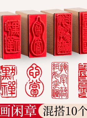 成品书画闲章木头橡胶个人章印盖章手帐篆刻小印章漆扇印章引首压角国画闲章木质中国风迷你盖毛笔字落款印章