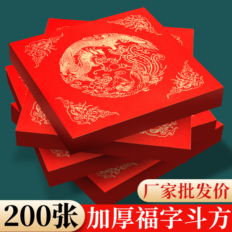 200张批发空白福字纸自写加厚斗方红纸春联专用纸新年手写对联纸2025年蛇年新款写福字的红色宣纸书法作品纸