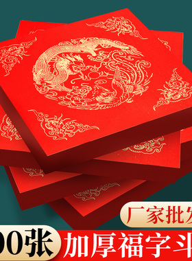 2026年马年新款200张批发空白福字纸自写加厚斗方红纸春联专用纸新年手写对联纸写福字的红色宣纸书法作品纸