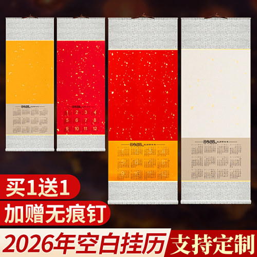 2026年空白宣纸挂历【买1送1】