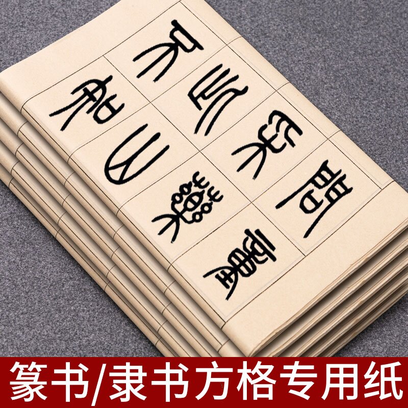 仿古篆隶书格子宣纸带落款半生熟图片