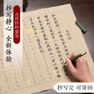 吉祥经抄经本抄写经书静心练字帖成人毛笔临摹字帖套装小楷经心解压初学者软笔书法作品纸手抄本道德经抄经卷