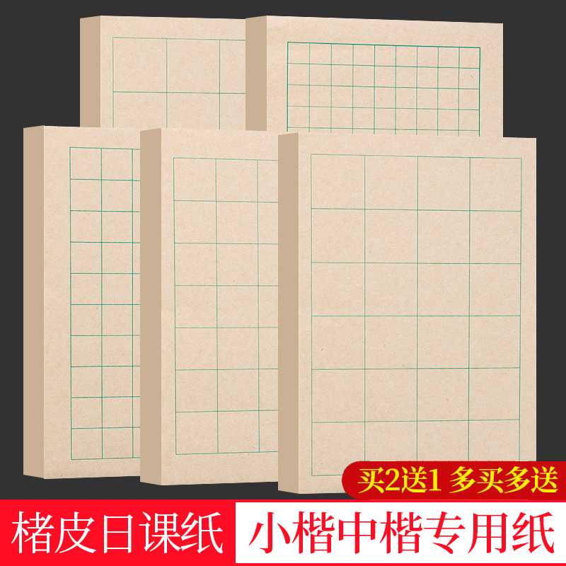 御宝阁褚皮小楷日课纸初学者专用
