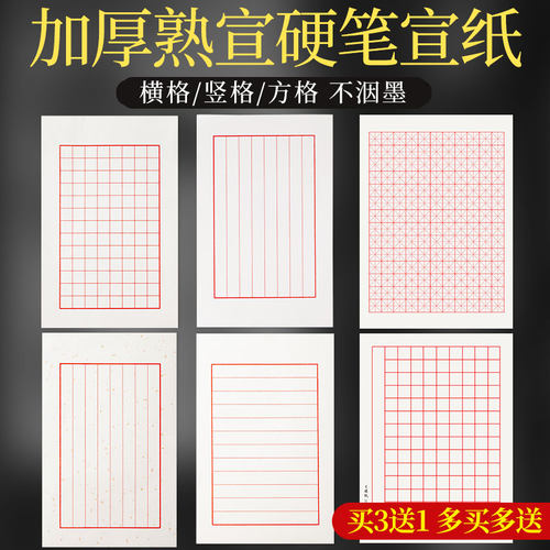 熟宣硬笔练字纸钢笔软笔书法专用