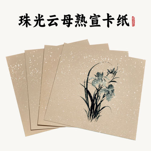 珠光云母熟宣卡纸工笔画创作专用