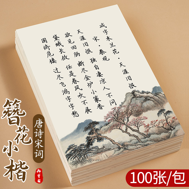 簪花小楷古诗词硬笔字帖唐诗宋词临摹练字帖漂亮大气楷书描红一三年级小学生练