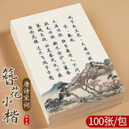 簪花小楷古诗词硬笔字帖唐诗宋词临摹练字帖漂亮大气楷书描红一三年级小学生练字专用每日一练成人练字行楷瘦金体女生钢笔书法字帖-封面