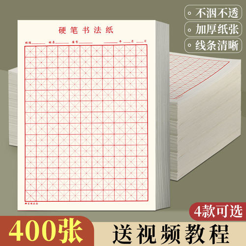 御宝阁米字格硬笔书法纸练字本